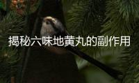 揭秘六味地黃丸的副作用：身體不好竟然是它惹的禍！