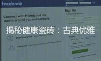 揭秘健康瓷磚：古典優雅，守護家庭安全，獨特美感中蘊藏的秘密武器！