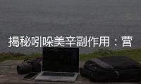 揭秘吲哚美辛副作用：營養師告訴你的真相！