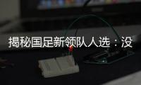 揭秘國(guó)足新領(lǐng)隊(duì)人選：沒(méi)有帶隊(duì)管理經(jīng)歷 曾擔(dān)任中超防疫負(fù)責(zé)人