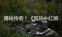 揭秘傳奇！《狐妖小紅娘·月紅2》定檔七夕 8月14日相約騰訊視頻
