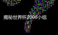 揭秘世界杯2006小組賽積分：意義與展望