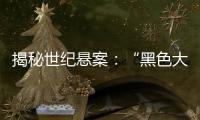 揭秘世紀懸案：“黑色大麗花”事件始末