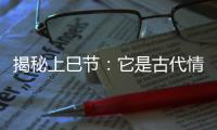 揭秘上巳節(jié)：它是古代情人節(jié)嗎？為何祭祀高禖？