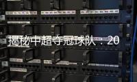 揭秘中超奪冠球隊：2020最終積分實力分析