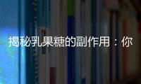 揭秘乳果糖的副作用：你從未想過(guò)的真相！