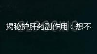 揭秘護(hù)肝藥副作用：想不到的真相！