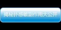 揭秘撲感敏副作用大公開！這個食物竟然能緩解？