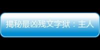 揭秘最兇殘文字獄：主人被殘忍剖棺戮尸