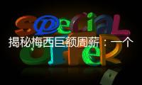 揭秘梅西巨額周薪：一個(gè)足球巨星的財(cái)富密碼