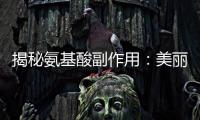 揭秘氨基酸副作用：美麗背后的真相！