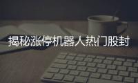 揭秘漲停機器人熱門股封單資金近5億元電力板塊集體漲停