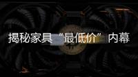 揭秘家具“最低價”內幕
