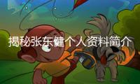 揭秘張東健個人資料簡介 他曾被稱為韓國第一帥男演員