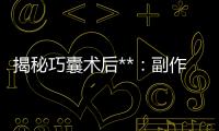 揭秘巧囊術(shù)后**：副作用大解析！