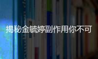 揭秘金毓婷副作用你不可忽視的細節