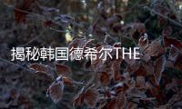 揭秘韓國德希爾THE HEAL皮膚科:貴婦級特色項目與醫生預約攻略