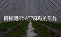 揭秘阿爾法亞麻酸的副作用，讓你大跌眼鏡！