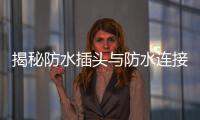 揭秘防水插頭與防水連接器：選購指南與行業趨勢分析