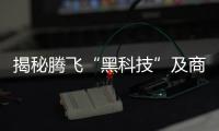 揭秘騰飛“黑科技”及商業(yè)應(yīng)用“基因”！