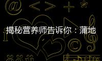 揭秘營養(yǎng)師告訴你：蒲地藍(lán)的副作用，不容忽視！