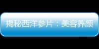 揭秘西洋參片：美容養顏、增強免疫力的神奇功效！