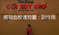 揭秘血栓通膠囊：副作用全解析！