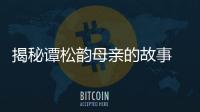 揭秘譚松韻母親的故事 遭到重大打擊的她被惡意炒作