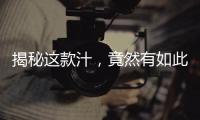 揭秘這款汁，竟然有如此神奇的功效！