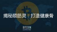 揭秘順筋靈：打造健康骨骼，重拾活力！