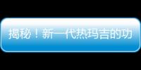 揭秘！新一代熱瑪吉的功作用及副作用，較為值得一試！