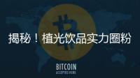 揭秘！植光飲品實力圈粉！熱銷市場！