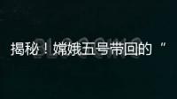 揭秘！嫦娥五號(hào)帶回的“月球土特產(chǎn)”到底長(zhǎng)啥樣？