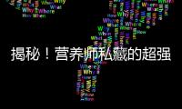 揭秘！營養師私藏的超強秘籍，生韭菜籽讓你健康煥發