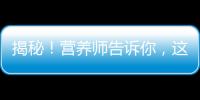 揭秘！營養(yǎng)師告訴你，這些副作用絕對不能忽視！
