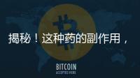 揭秘！這種藥的副作用，讓你驚呆了！