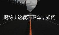 揭秘！這輛環(huán)衛(wèi)車，如何征服山城重慶？