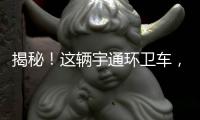 揭秘！這輛宇通環(huán)衛(wèi)車，如何征服山城重慶？