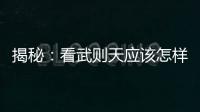 揭秘：看武則天應(yīng)該怎樣挑選“男寵”？
