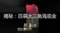 揭秘：百慕大三角海底金字塔是誰(shuí)造的？