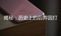 揭秘：歷史上的后羿因打獵丟掉性命