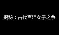 揭秘：古代宮廷女子之爭的“媚道”