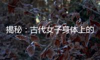 揭秘：古代女子身體上的神秘印記為何物