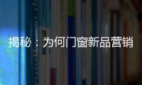 揭秘：為何門窗新品營銷屢遭失敗？
