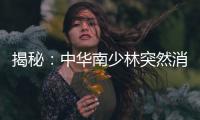 揭秘：中華南少林突然消失之謎