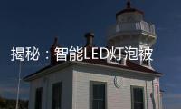 揭秘：智能LED燈泡被橋接器“綁架”