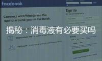 揭秘：消毒液有必要買嗎?什么牌子的消毒液好?