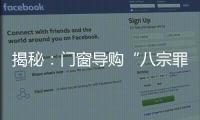 揭秘：門窗導購“八宗罪”