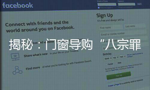 揭秘：門窗導購“八宗罪”