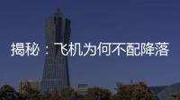 揭秘：飛機為何不配降落傘的原因
